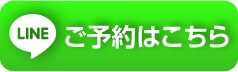 LINE予約ボタン