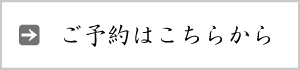 ご予約・お問い合わせ