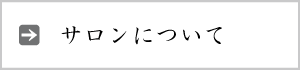サロンについて