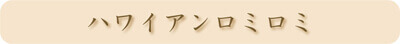 ハワイアンロミロミタイトル