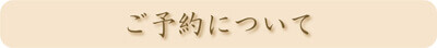 ご予約について