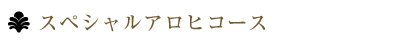 スペシャルアロヒコース