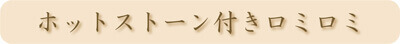 ホットストーン付きロミロミタイトル