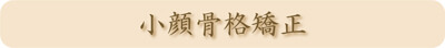 小顔矯正タイトル