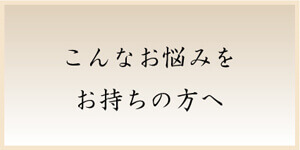 お悩み